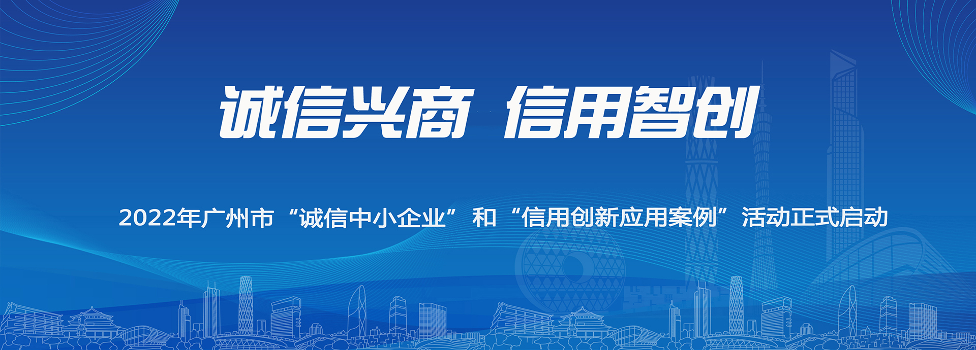 2022年廣州市“誠(chéng)信中小企業(yè)”遴選和“信用創(chuàng)新應(yīng)用案例”征集活動(dòng)正式啟動(dòng)